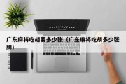 广东麻将吃胡要多少张（广东麻将吃胡多少张牌）