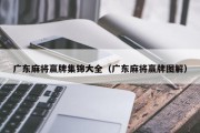 广东麻将赢牌集锦大全（广东麻将赢牌图解）