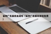 雀神广东麻将未成年（雀神广东麻将微信免费）