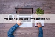 广东麻将几张牌算胡牌（广东麻将打多少张）