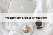 广东麻将杠牌给多少筹码（广东麻将的杠）