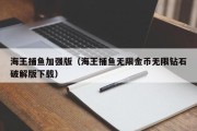 海王捕鱼加强版（海王捕鱼无限金币无限钻石破解版下载）
