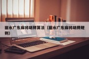 丽水广东麻将胡牌算法（丽水广东麻将胡牌规则）