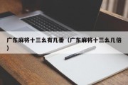 广东麻将十三幺有几番（广东麻将十三幺几倍）
