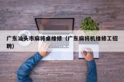 广东汕头市麻将桌维修（广东麻将机维修工招聘）