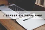 广东麻将不带风1直播（没有风的广东麻将）