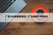 广东100张麻将胡法（广东麻将13种胡法）