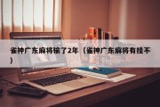 雀神广东麻将输了2年（雀神广东麻将有挂不）
