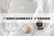 广东麻将打法和规则没万子（广东麻将绝招）