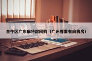 金牛区广东麻将房团购（广州哪里有麻将房）