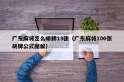 广东麻将怎么胡牌13张（广东麻将100张胡牌公式图解）