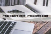 广东麻将如何快速听牌（广东麻将快速听牌技巧）