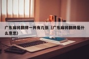 广东麻将翻牌一共有几张（广东麻将翻牌是什么意思）
