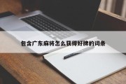 包含广东麻将怎么获得好牌的词条