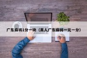 广东麻将1分一块（真人广东麻将一元一分）