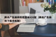 腾讯广东麻将历史版本iOS版（腾讯广东麻将下载手机版）