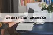 麻将桌二手广东佛山（麻将桌二手市场）