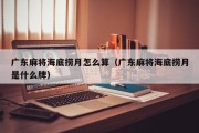 广东麻将海底捞月怎么算（广东麻将海底捞月是什么牌）
