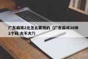 广东麻将2元怎么算钱的（广东麻将20块 2个码 大不大?）