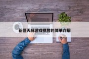 新疆天脉游戏棋牌的简单介绍