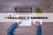 广东麻将app合伙人（广东麻将赚钱游戏）