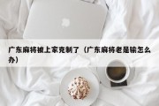 广东麻将被上家克制了（广东麻将老是输怎么办）