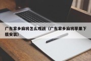 广东家乡麻将怎么观战（广东家乡麻将苹果下载安装）