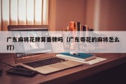 广东麻将花牌算番牌吗（广东带花的麻将怎么打）
