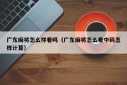 广东麻将怎么样看吗（广东麻将怎么看中码怎样计算）