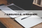 广东麻将幺鸡怎么读（幺鸡麻将的规则）