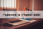 广东麻将中的混一色（广东麻将混一色牌型）
