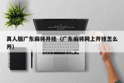 真人版广东麻将开挂（广东麻将网上开挂怎么开）
