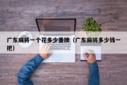 广东麻将一个花多少番牌（广东麻将多少钱一把）