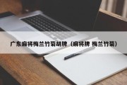 广东麻将梅兰竹菊胡牌（麻将牌 梅兰竹菊）