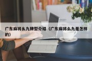 广东麻将幺九牌型介绍（广东麻将么九是怎样的）