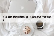 广东麻将地胡翻几倍（广东麻将地胡什么意思）