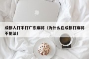 成都人打不打广东麻将（为什么在成都打麻将不犯法）