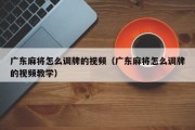广东麻将怎么调牌的视频（广东麻将怎么调牌的视频教学）