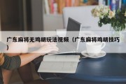 广东麻将无鸡胡玩法视频（广东麻将鸡胡技巧）