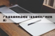 广东雀友麻将机店地址（雀友麻将机广州经销商）