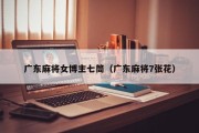 广东麻将女博主七筒（广东麻将7张花）