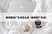 麻将解说广东话怎么说（麻将的广东话）