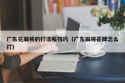 广东花麻将的打法和技巧（广东麻将花牌怎么打）