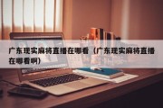 广东现实麻将直播在哪看（广东现实麻将直播在哪看啊）