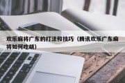 欢乐麻将广东的打法和技巧（腾讯欢乐广东麻将如何吃胡）
