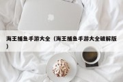 海王捕鱼手游大全（海王捕鱼手游大全破解版）