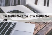 广东麻将马牌怎么选出来（广东麻将码牌怎么记住）