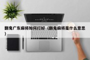 翻鬼广东麻将如何打好（翻鬼麻将是什么意思）