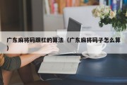 广东麻将码跟杠的算法（广东麻将码子怎么算）