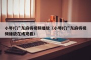小琴打广东麻将视频播放（小琴打广东麻将视频播放在线观看）